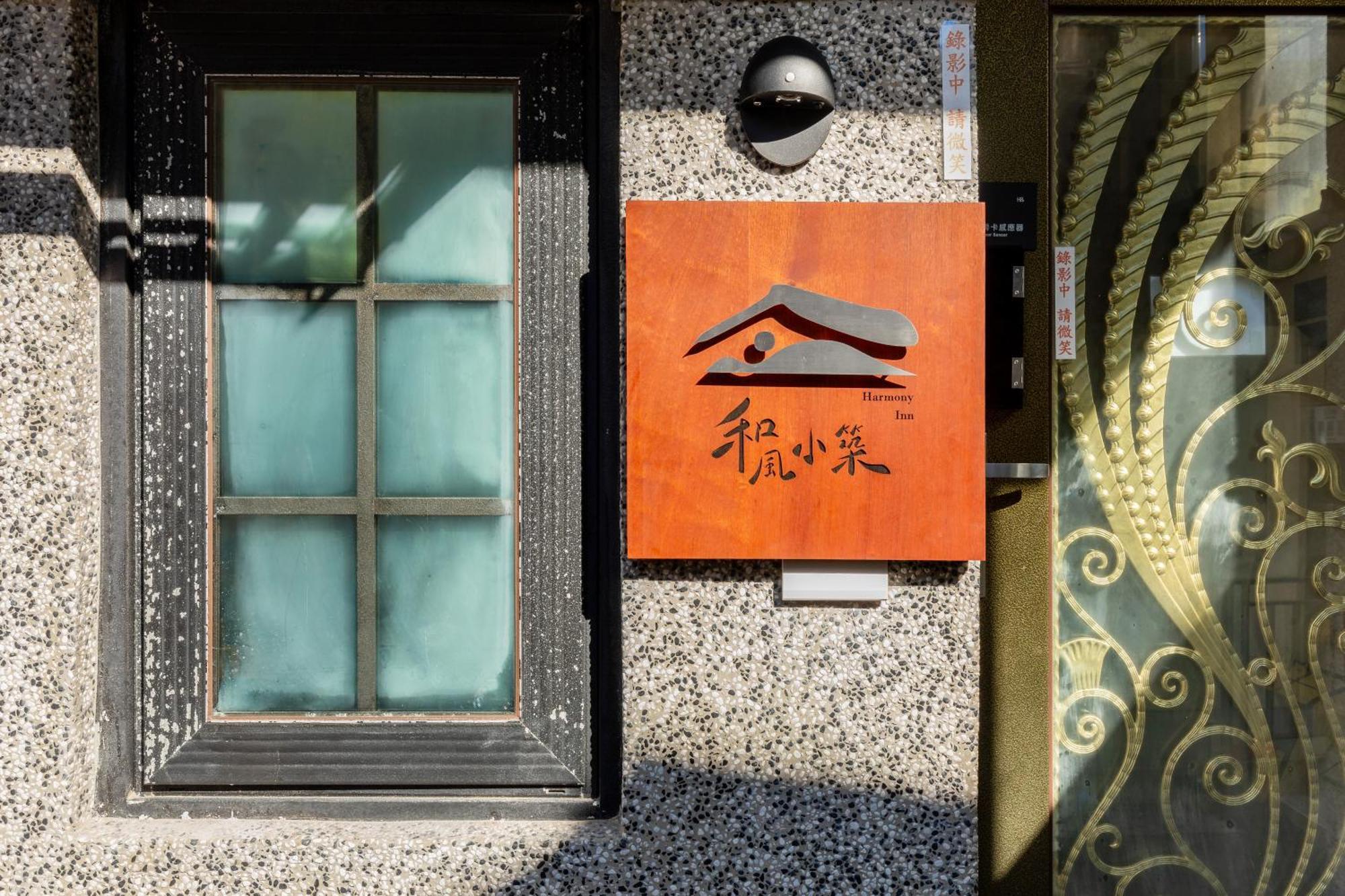 Jiufen Harmony Inn Экстерьер фото